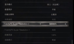 《生化危机4重制版》中低配显卡画面设置优化推荐