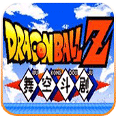 龙珠z舞空斗剧4399版