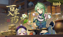 《原神》百草入药活动天叔、路爷、红豆的药方分享