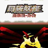 口袋妖怪启示录外传中文版