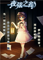 夜弦之音