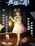 夜弦之音