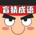 盲猜成语最新版