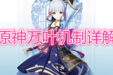 《原神》万叶机制详解