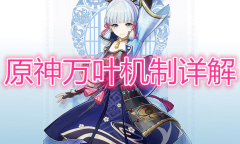 《原神》万叶机制详解