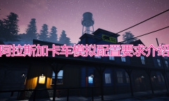 《阿拉斯加卡车模拟》配置要求一览