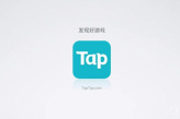 《TapTap》签到方法介绍