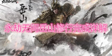 《永劫无间》岳山修行怎么完成