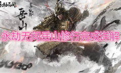 《永劫无间》岳山修行怎么完成
