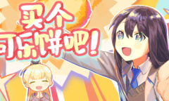 《买个可乐饼吧》免费上架steam 丰富的结局以及各种千奇百怪的要素