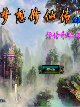 梦想修仙传单机版