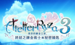《莱莎的炼金工房3》冷盘生鱼片料理配方怎么获得方法