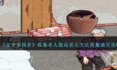 《文字来找茬》孤寡老人提高老人生活质量通关攻略