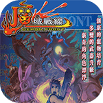 魔域战线金手指版