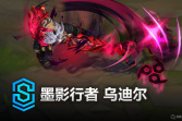 《英雄联盟》墨影行者乌迪尔皮肤价格一览