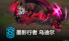 《英雄联盟》墨影行者乌迪尔皮肤价格一览