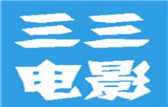 三三电影网