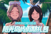 2022《DNF》盛夏阳光岛屿装扮外观介绍