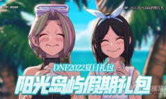 2022《DNF》盛夏阳光岛屿装扮外观介绍