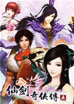 仙剑奇侠传五
