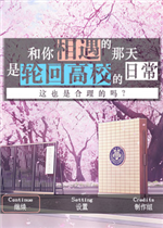 和你相遇的那天是轮回高校的日常这也是合理的吗？