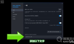 《方舟生存飞升》中文设置教程