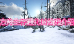 《方舟生存进化》凶齿豨是什么