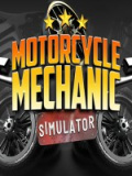 摩托车机械师模拟器2021