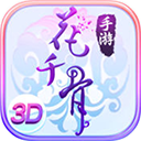 花千骨(全3D视角)