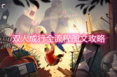 《双人成行》全流程图文攻略