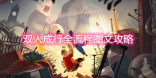 《双人成行》全流程图文攻略