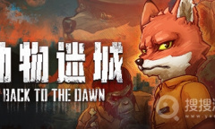 《动物迷城》的独家生存指南