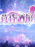 黄昏酒馆