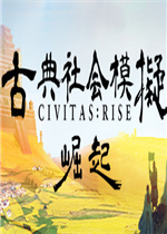 古典社会模拟：崛起