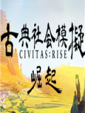 古典社会模拟：崛起