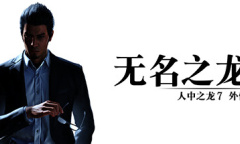 《如龙7外传：无名之龙》初进游戏闪退解决方案！