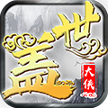 盖世大侠九游版