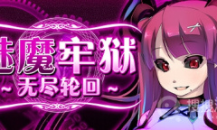 《魅魔牢狱无尽轮回》全隐藏剧情cg解锁攻略