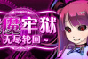 《魅魔牢狱无尽轮回》全隐藏剧情cg解锁攻略