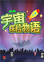 宇宙探险物语
