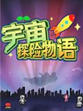 宇宙探险物语