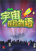 宇宙探险物语