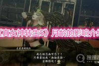《真女神转生5》月龄的影响介绍