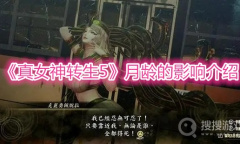 《真女神转生5》月龄的影响介绍