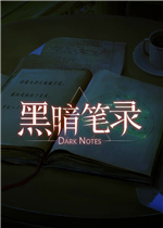 黑暗笔录