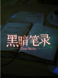 黑暗笔录