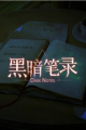 黑暗笔录