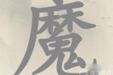 《这不是汉字》冬字找出15个字方法