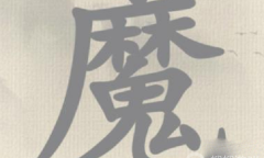 《这不是汉字》冬字找出15个字方法