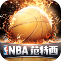 nba范特西服务器版